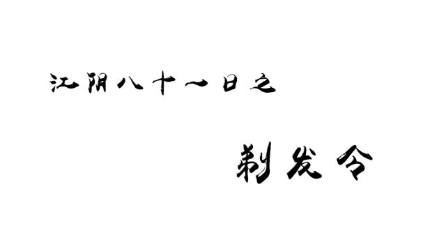 江阴八十一日之 剃发令