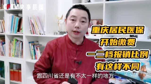 2021重庆城乡居民医保一档和二档的报销比例有这样的不同