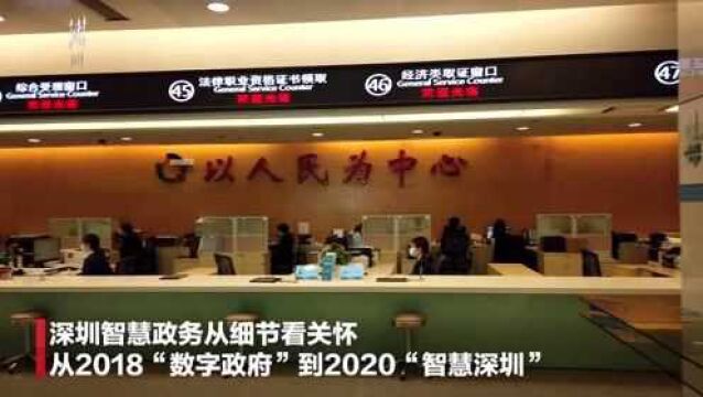 从2018数字政府到2020智慧深圳 深圳智慧政务再出发