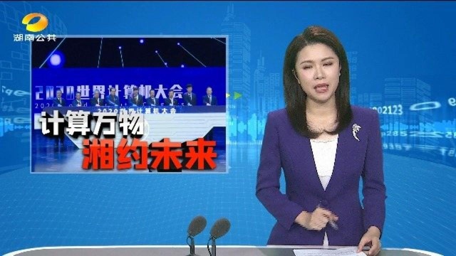 (计算万物 湘约未来)2020世界计算机大会(二) 你的生活被“计算”了