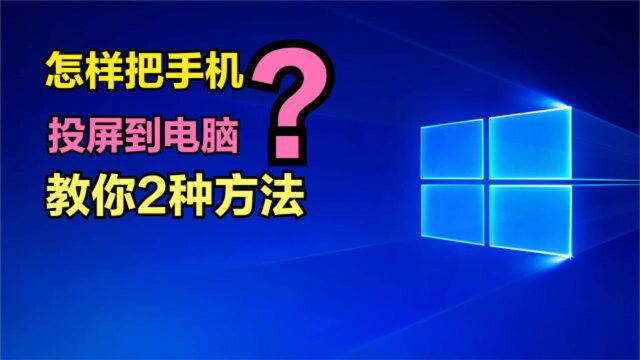 手机怎样投屏到电脑?这2种方法超级简单,老年人也能轻松学会