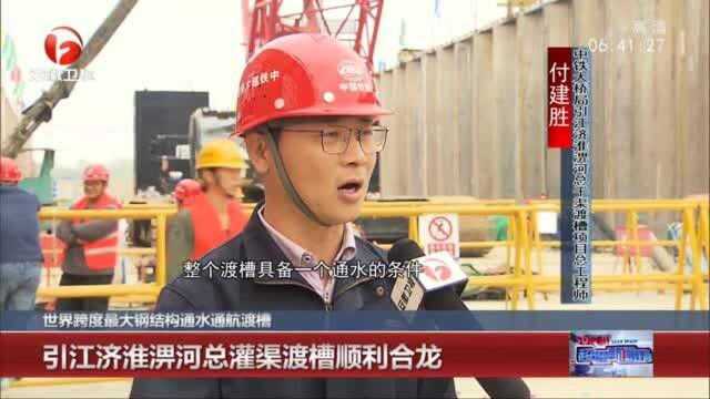 世界跨度最大钢结构通水通航渡槽 引江济淮淠河总灌渠渡槽顺利合龙