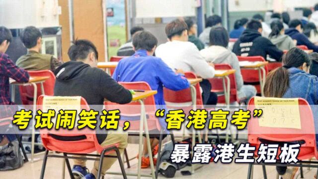 “香港高考”考试闹出笑话,暴露香港学生短板,历史错误百出