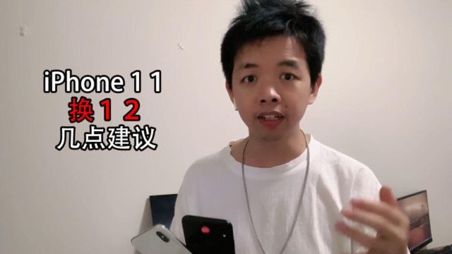 iPhone11还是iPhone12到底怎么选?这样分析合理