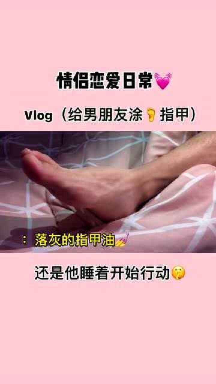 男朋友睡着后给他涂脚指甲油成果还是很满意的