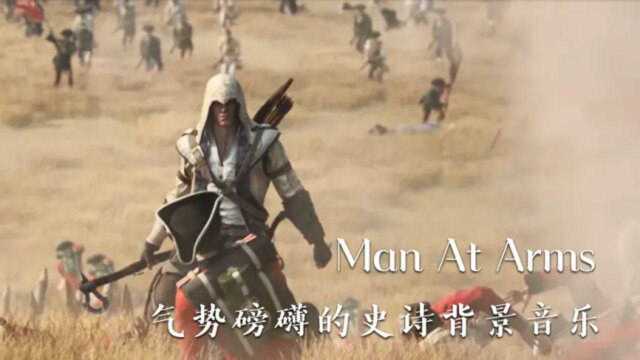 气势磅礴的史诗背景音乐《刺客信条》超燃CG混剪,ManAtArms