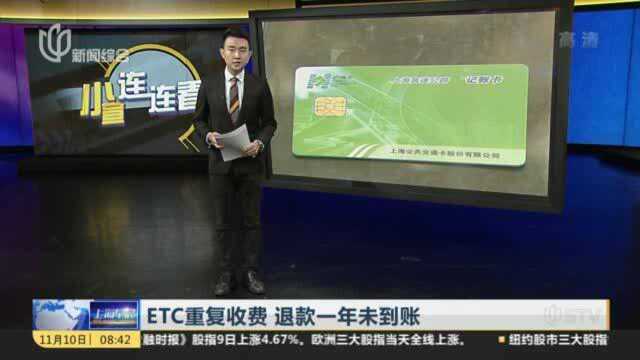 ETC重复收费 退款一年未到账