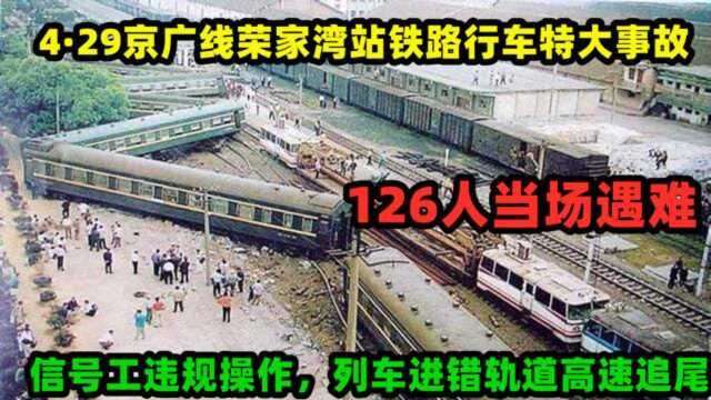 京广线列车追尾事故:信号工违规操作,列车进错轨道高速追尾,126人遇难