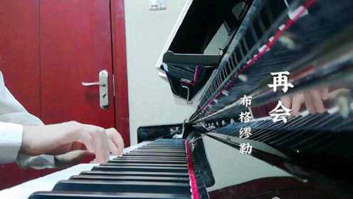 布格缪勒钢琴曲第12首《再会》