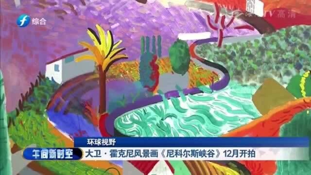 璀璨夺目!大卫ⷮŠ霍克尼风景画《尼科尔斯峡谷》12月拍卖