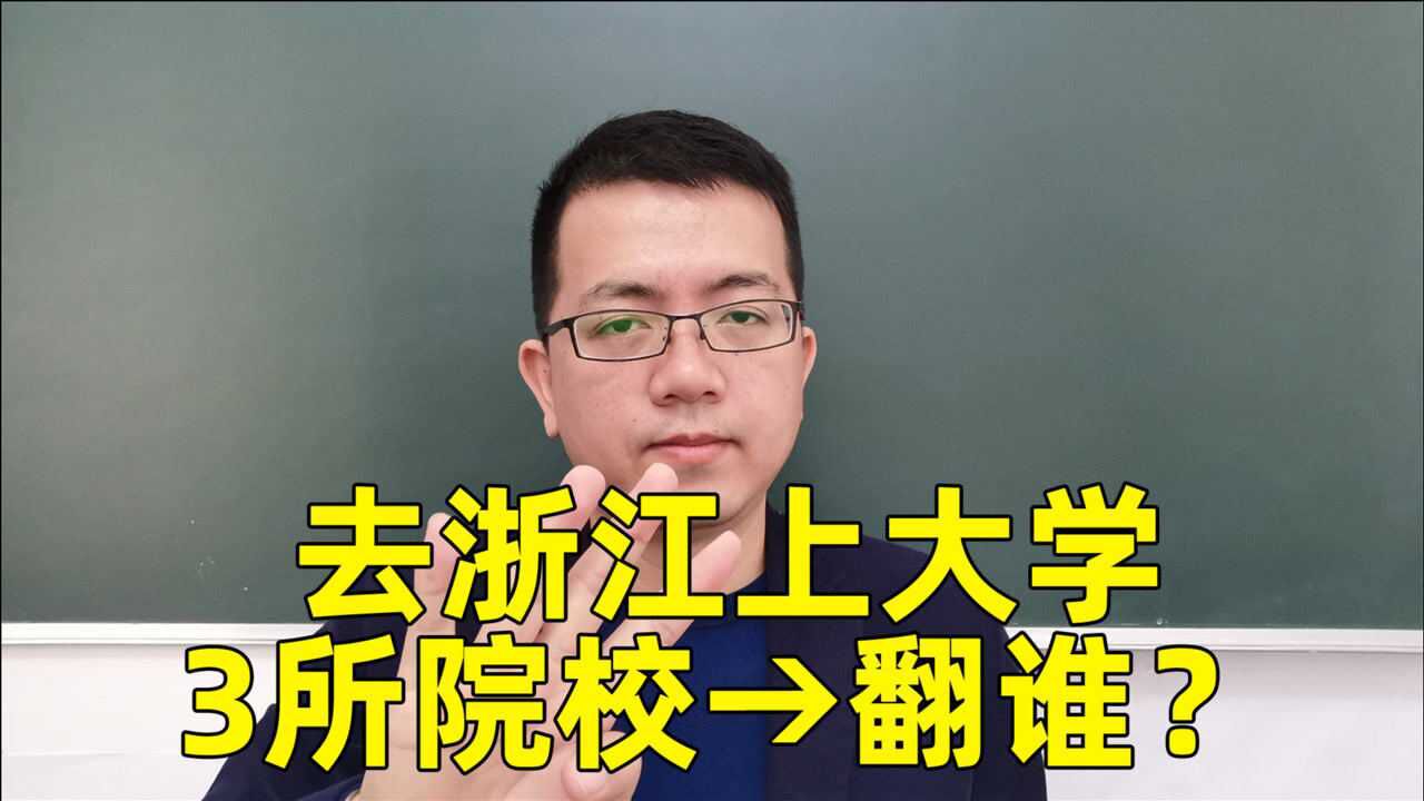 浙江3所实力较强的大学,分数有没有虚高?如何选择有门道!