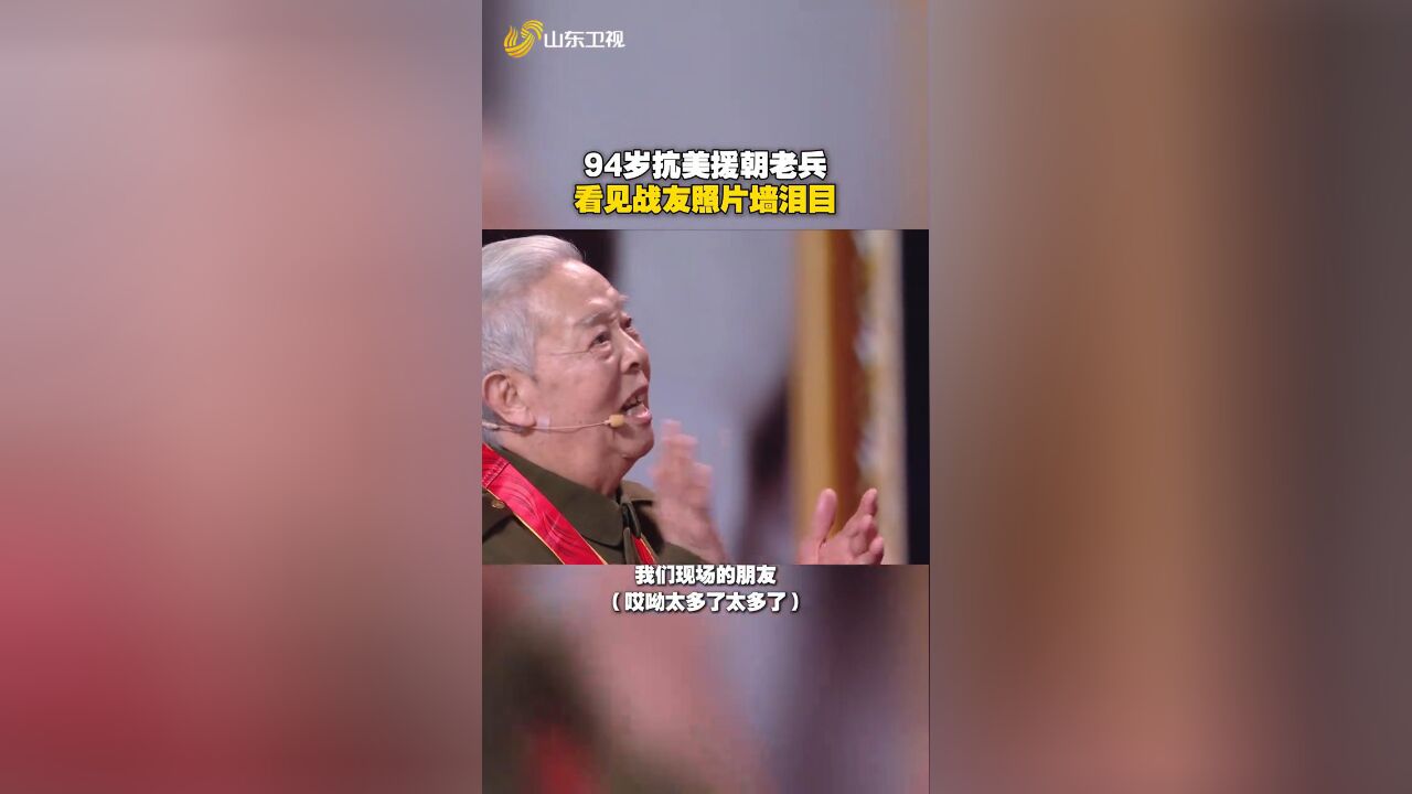 94岁老兵脱口而出70年未见战友名字