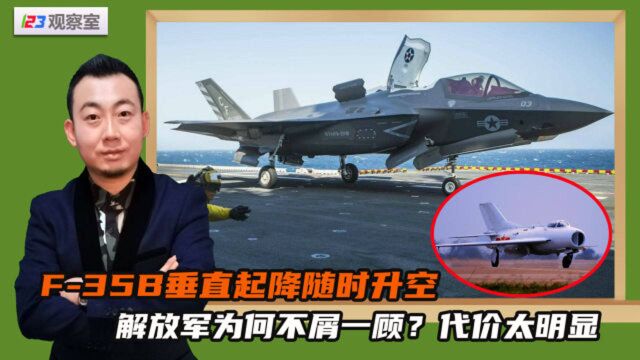 F35B垂直起降随时升空,解放军为何不屑一顾?代价太明显