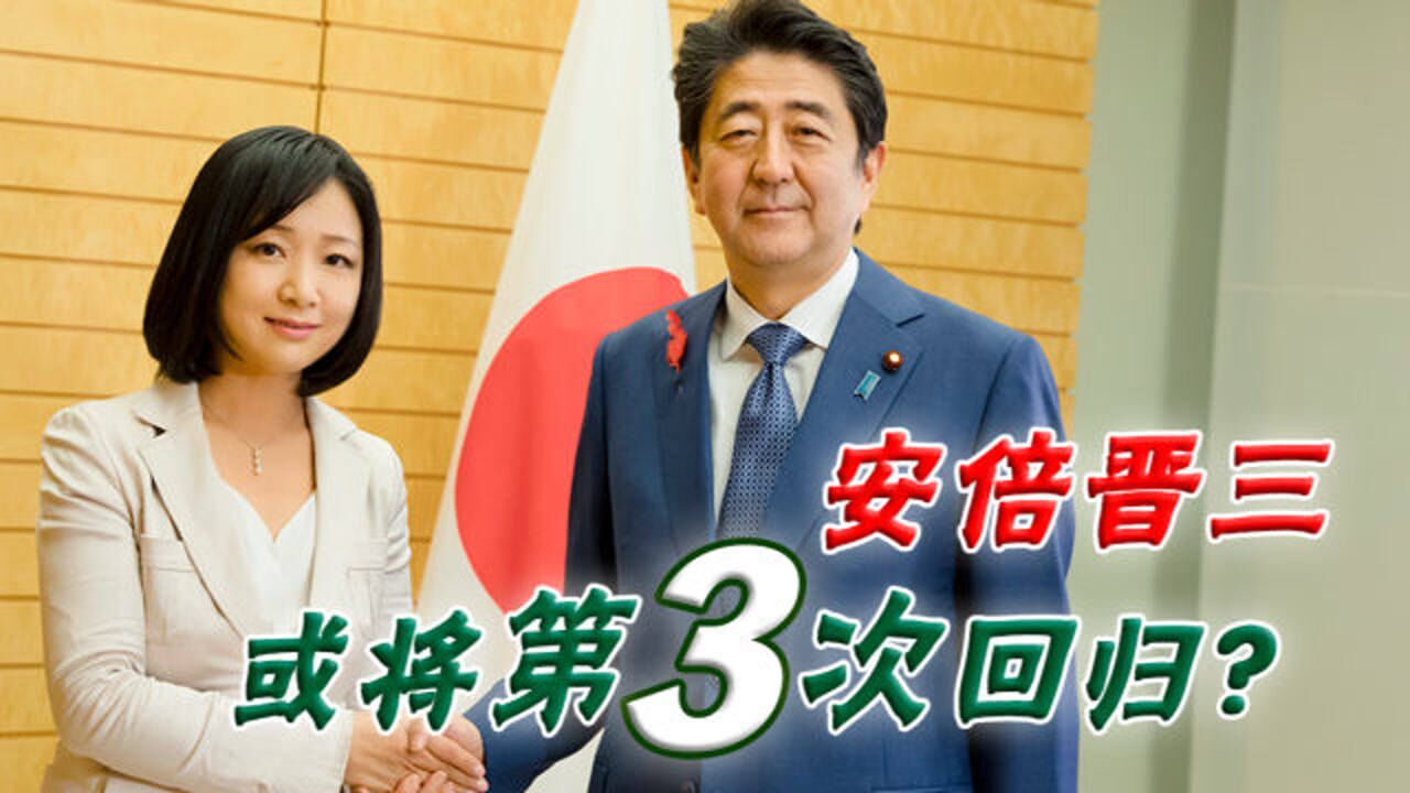 辞职后的安倍晋三健康又忙碌 日本政界惊传 安倍或将第三次拜相?