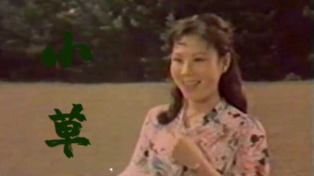 1986年老电影《芳草心》主题曲《小草》,熟悉的旋律,千古传诵!