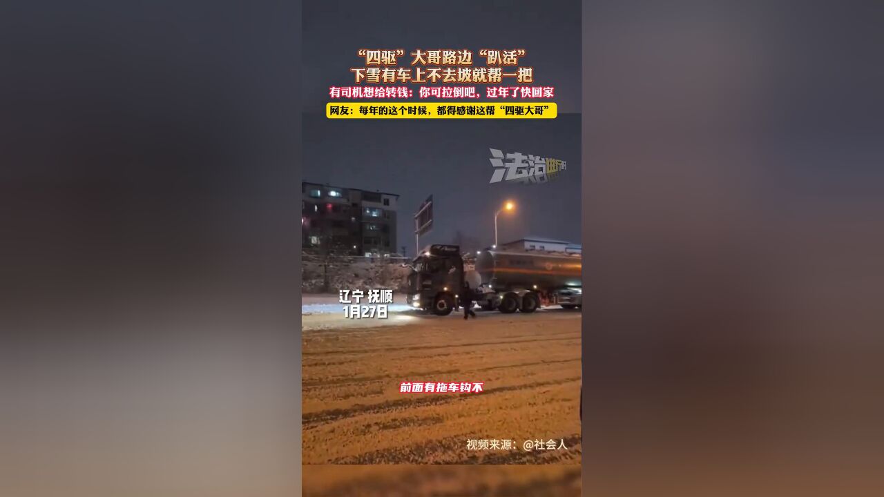 “四驱”大哥路边“趴活”,下雪有车上不去坡就帮一把