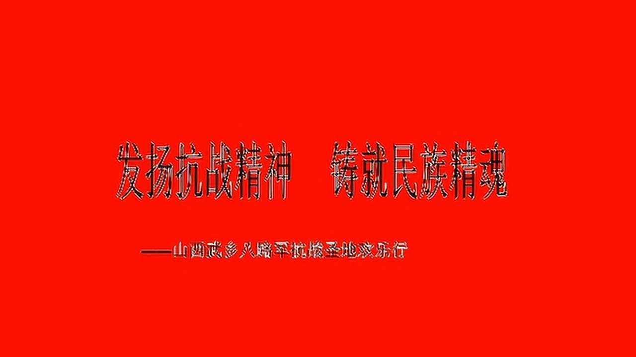 红色圣地山西武乡