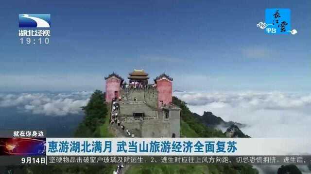 惠游湖北满月,武当山旅游经济全面复苏