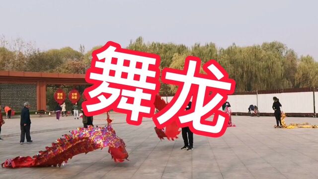 临汾汾河公园,增添了一项新的健身项目,舞龙