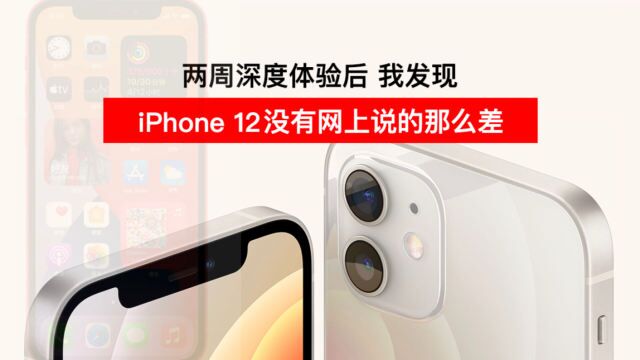 iPhone12评测:换个角度看,会多一种对产品的理解