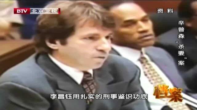 李昌钰利用刑事鉴识,彻底推翻美国警方的证据,让他们出尽洋相