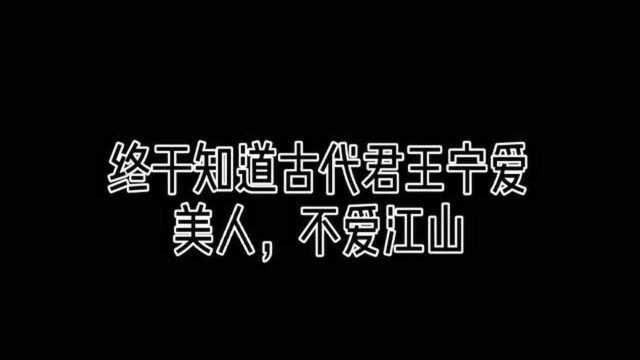 终于知道为什么古代君王宁爱美人,不爱江山了