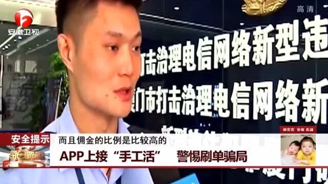 贪小便宜吃大亏 APP上接“手工活” 警惕刷单骗局