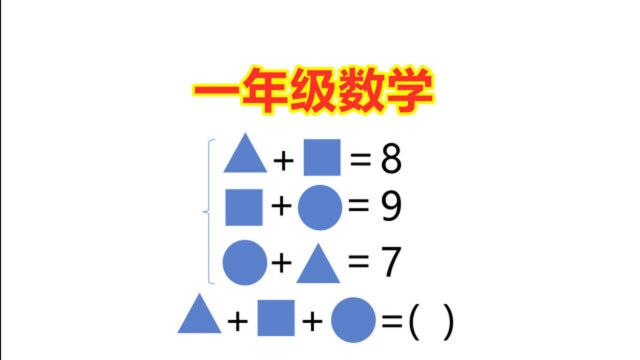 一年级奥数题,能答对这题的小朋友,成绩肯定很优秀