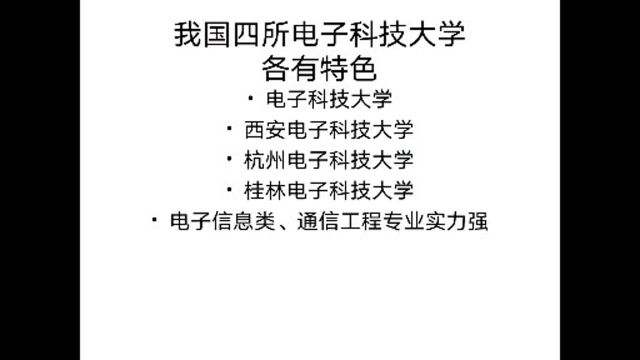 我国四所电子科技大学:电子类专业实力很强,就业前景好