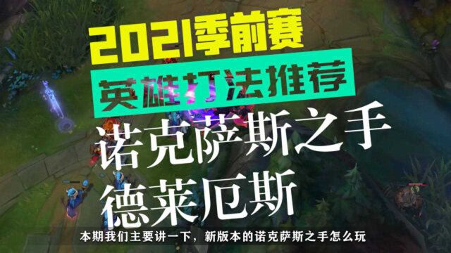 2021季前赛解读诺克萨斯之手篇