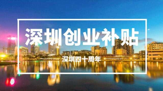 深圳创业补贴之四:创业带动就业补贴,合计不超过5W!