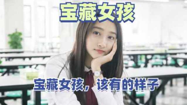 什么是宝藏女孩