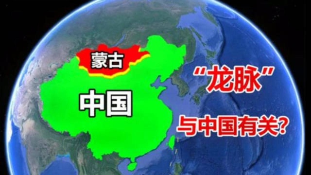 送羊给中国的蒙古国,境内竟然有“龙脉”?还与我国有密切联系