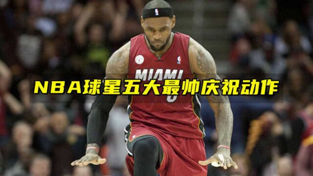 NBA球星五大最帅庆祝动作:詹姆斯霸王步上榜,艾弗森动作太嚣张