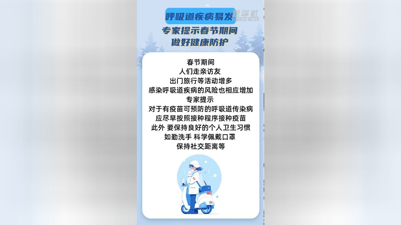 呼吸道疾病易发 专家提示春节期间做好健康防护