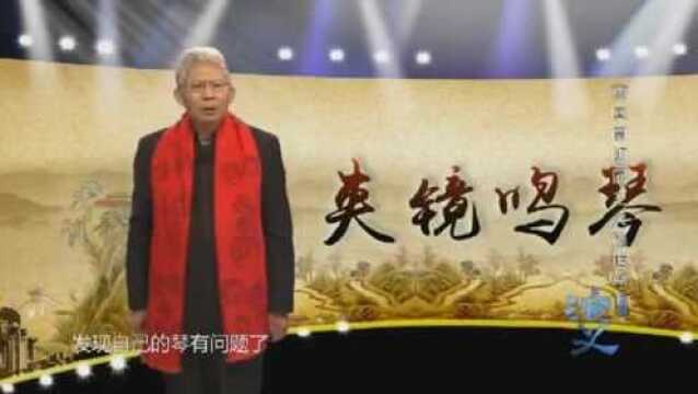 国史演义:纪连海老先生讲述,伯牙和子期的初相遇,知音难觅