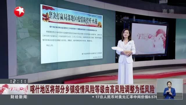 喀什地区将部分乡镇疫情风险等级由高风险调整为低风险