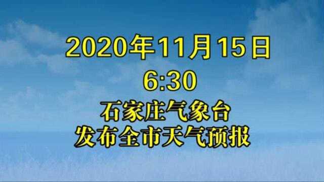 石家庄气象台11月15日发布全市天气预报