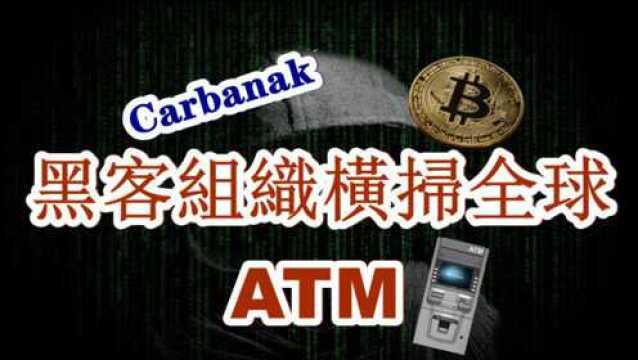 横扫全球银行的黑客组织「Carbanak」