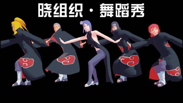 火影忍者MMD:晓组织5位大佬的“舞蹈秀”,鼬神形象崩塌了