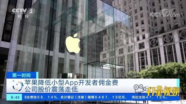 苹果降低小型App开发者佣金费,公司股价震荡走低