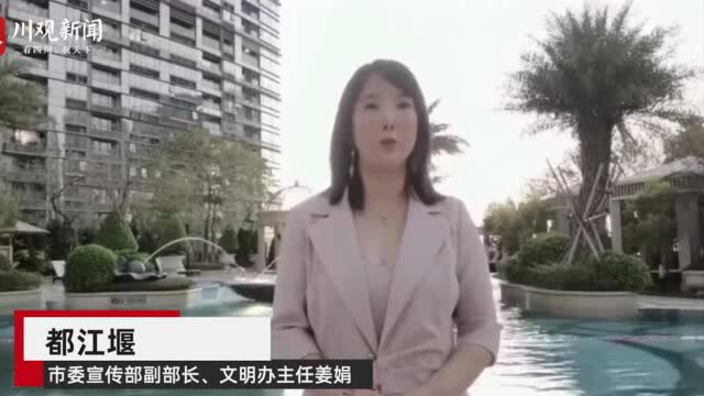 连线ⷦ–‡明城市有话说⑤|“守护好都江堰的这份城市至高荣誉”