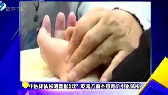 中医体质检测数据出炉 吃膏方前不如做个中医体检