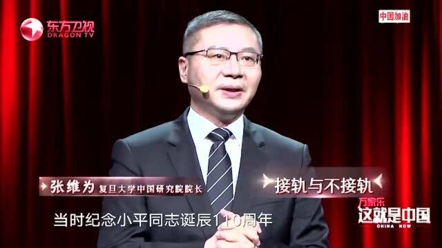 张维为:有些方面我们要跟世界接轨,另一方面世界要跟我们接轨!