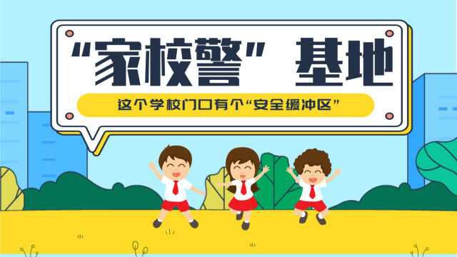 @家长们 看看平湖中心小学门前的“安全缓冲区”