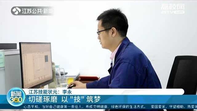 从基层员工到主任工程师!江苏技能状元李永:以“技”筑梦!