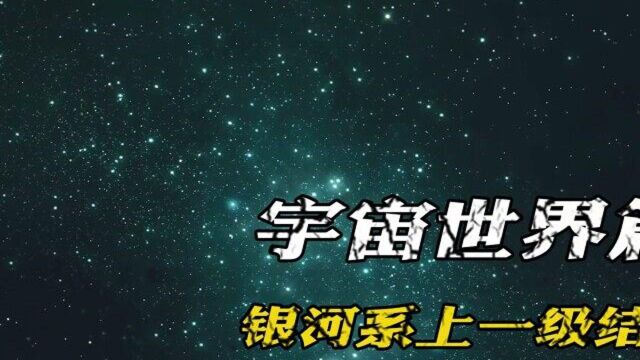 银河系上一级结构是什么?相比之下,地球真的太渺小!