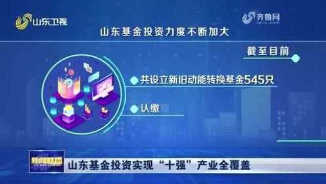 山东基金投资力度不断加大 实现了 “十强”产业全覆盖