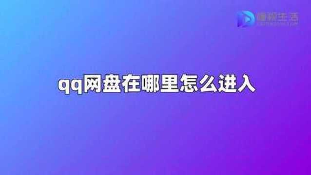 qq网盘在哪里怎么进入