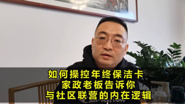 如何操控年终保洁卡?家政老板告诉你:与社区联营的内在逻辑